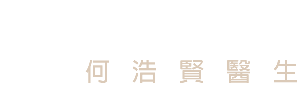 心田醫務中心 | 何浩賢醫生