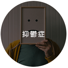 抑鬱症