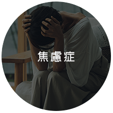焦慮症