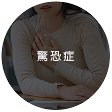 驚恐症