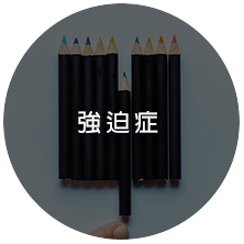 強迫症