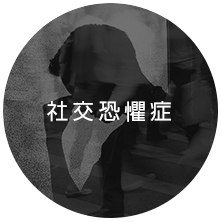 社交恐懼症