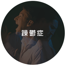 躁鬱症