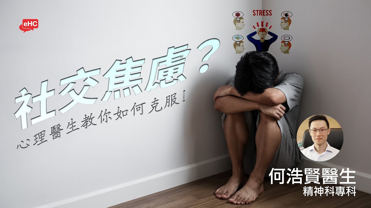 社交焦慮症