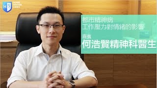 工作壓力對情緒的影響