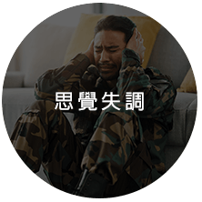 思覺失調