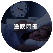 睡眠問題