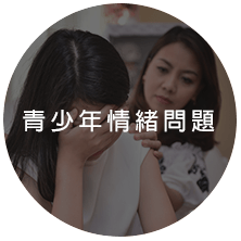 青少年情緒問題