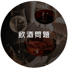 飲酒問題