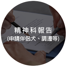 精神科報告 (申請伴侶犬、調遷等)