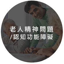 老人精神問題/認知功能障礙
