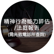 精神行為能力評估 /法庭報告 (需先致電診所查詢)