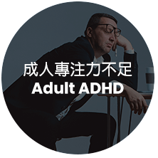 成人專注力不足 Adult ADHD