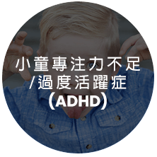 小童專注力不足/過度活躍症 (ADHD)