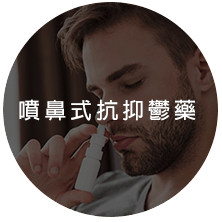 噴鼻式抗抑鬱藥